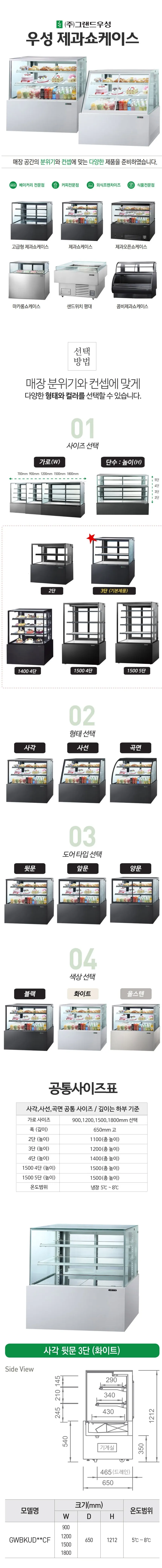 그랜드우성 간냉식 제과쇼케이스 1200 사각 뒷문형 3단 (화이트) 상세 1